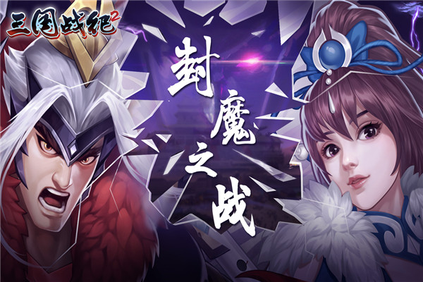三国战纪2安卓手机版 截图2