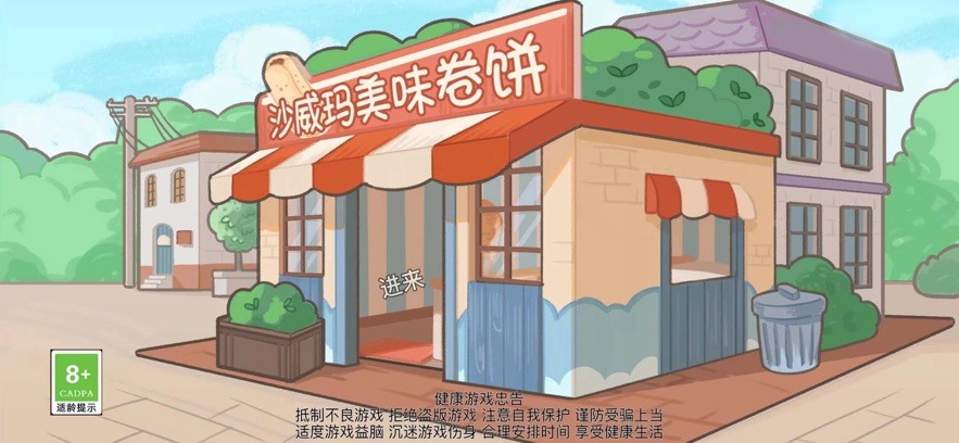 沙威玛传奇美味卷饼 截图2