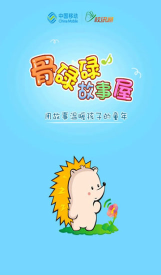 骨碌碌故事屋app 1
