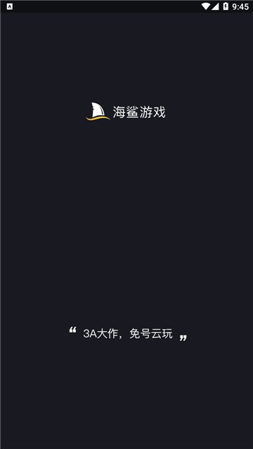 海鲨云游戏官网版 截图1