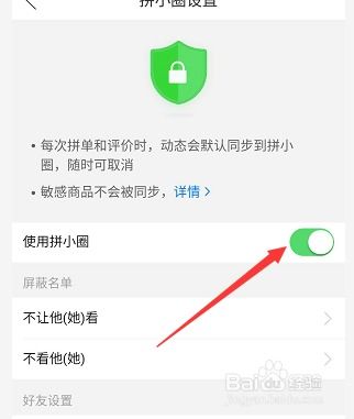 如何关闭拼多多拼小圈，防止他人查看 4
