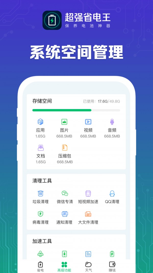 超强省电王软件 截图2