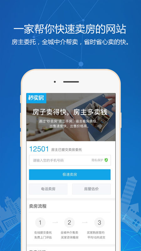 秒卖房 截图3