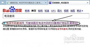 一键揭秘：如何轻松查询电话号码归属地 4