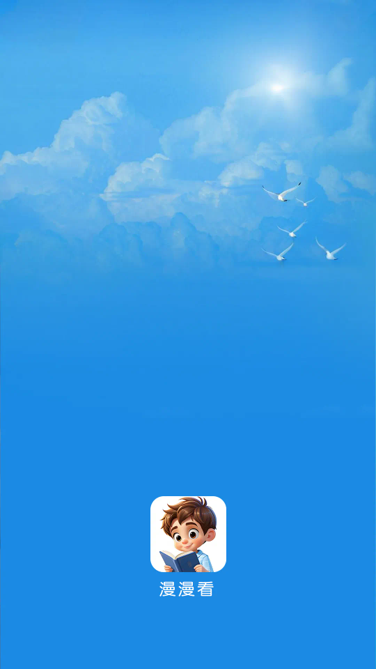 漫漫看漫画app最新版 截图15