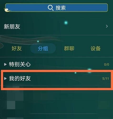 打造高效QQ社交圈：精通好友分组管理技巧 3