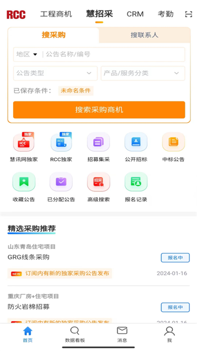 RCC工程招采app 截图2