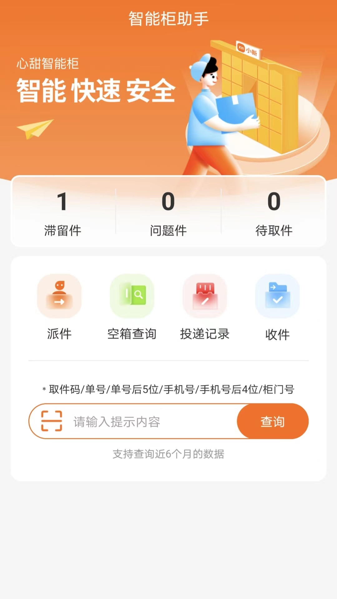 心甜智能柜 截图2