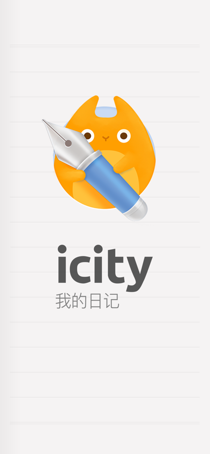 icity我的日记正版 截图5