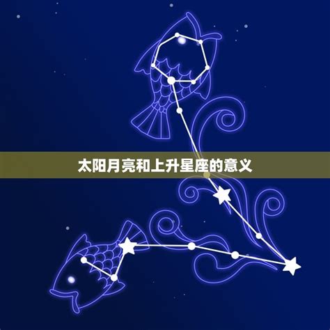 揭秘：太阳、月亮与上升星座，你命运的三重奏章 1