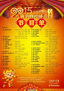 2015年春节联欢晚会节目列表 2