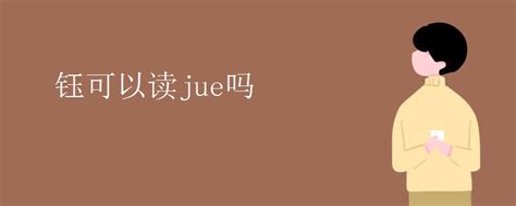 探究'钰'字为何常被误读为'jue'，正确读音揭秘 1