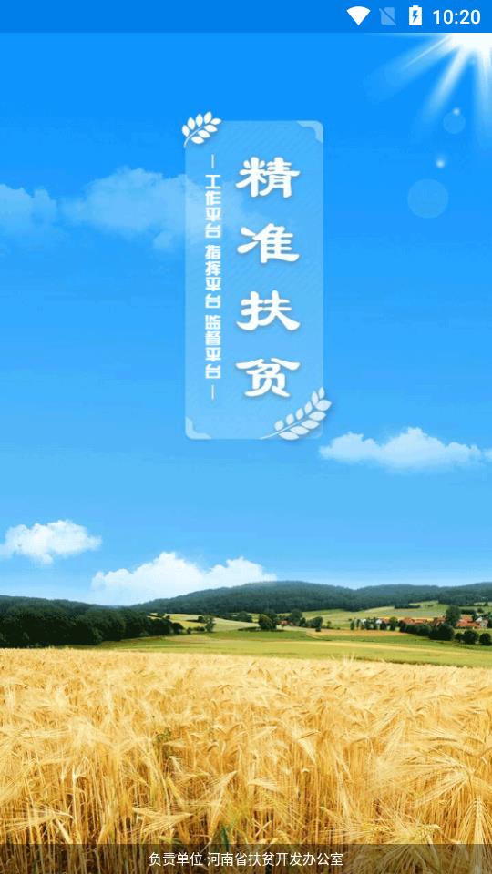 河南扶贫app 1