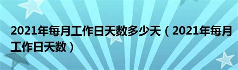 2021年：揭秘全年工作日天数，你工作了多少天？ 2