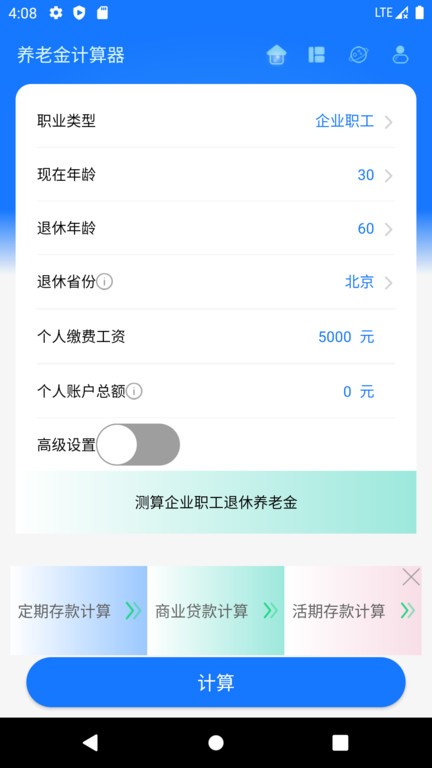 个人养老金计算器 截图3