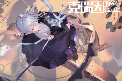 克瑞因的纷争手游 截图3