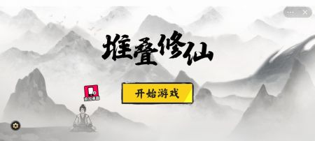 堆叠修仙手机版 1