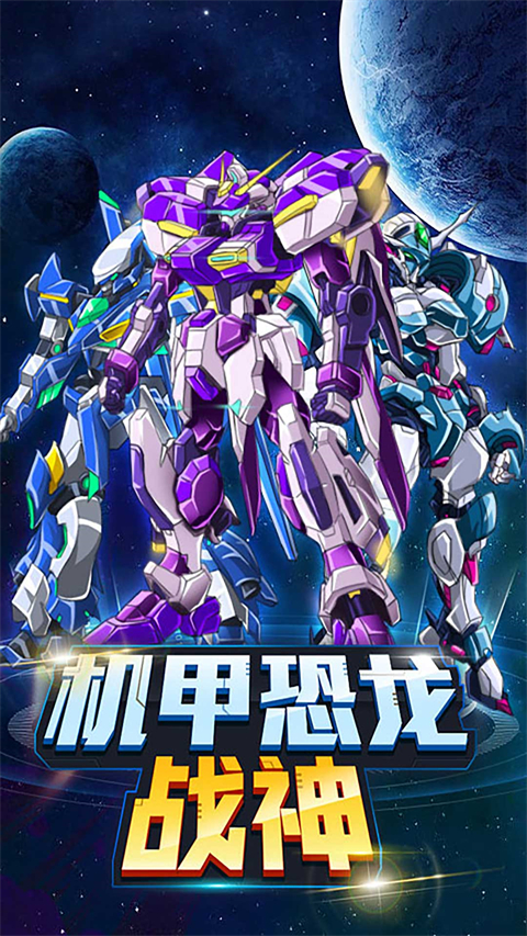 机甲恐龙战神免广告版 截图4