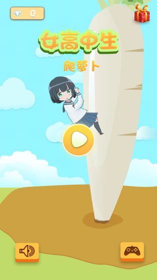 女高中生爬萝卜 截图4