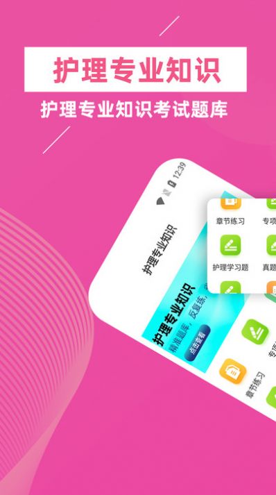 护理专业知识app 1