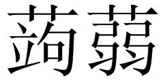 蒟蒻究竟是什么意思？一探这个神秘词汇的背后故事！ 4