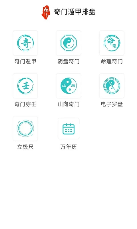 热卜奇门遁甲排盘软件 截图4