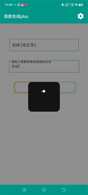 语音合成plus 截图2