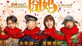 如何在电视上观看《囧妈》？轻松教程！ 1