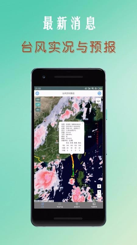 台风安卓版 截图4