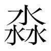 揭秘“淼”字深意：名字“淼淼”背后藏着哪些不为人知的寓意？ 3