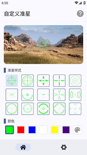 自定义准星app免费 截图7