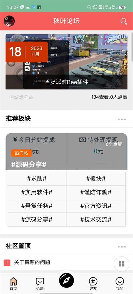 秋叶论坛 截图4