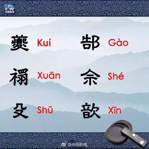 揭秘！贠姓的正确读音，你读对了吗？ 2