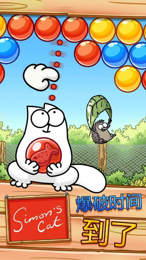 西蒙的貓：泡泡射手 1