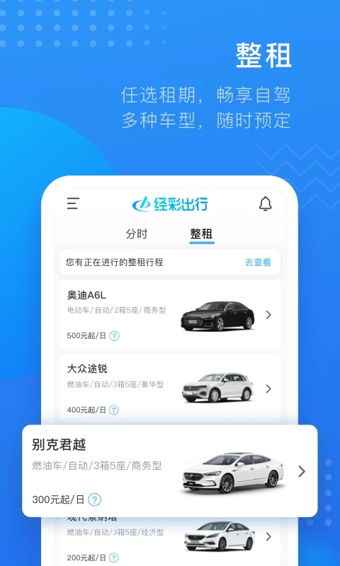 经彩出行 截图3