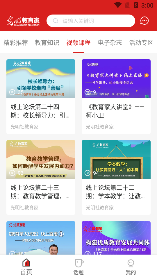 光明教育家app官方正版 截图3