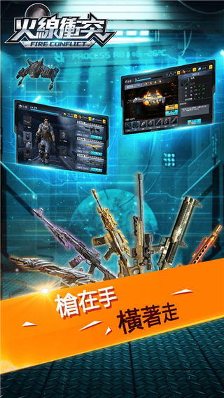 火线冲突 截图3