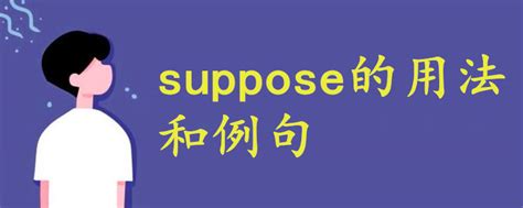 如何正确使用'supposed'的几种常见用法？ 1