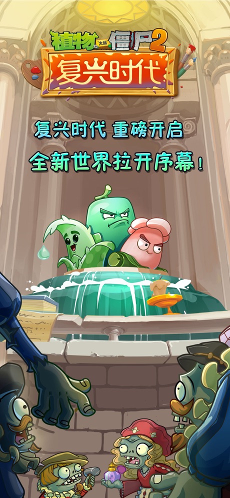 植物大战僵尸2复兴时代手机版 截图2
