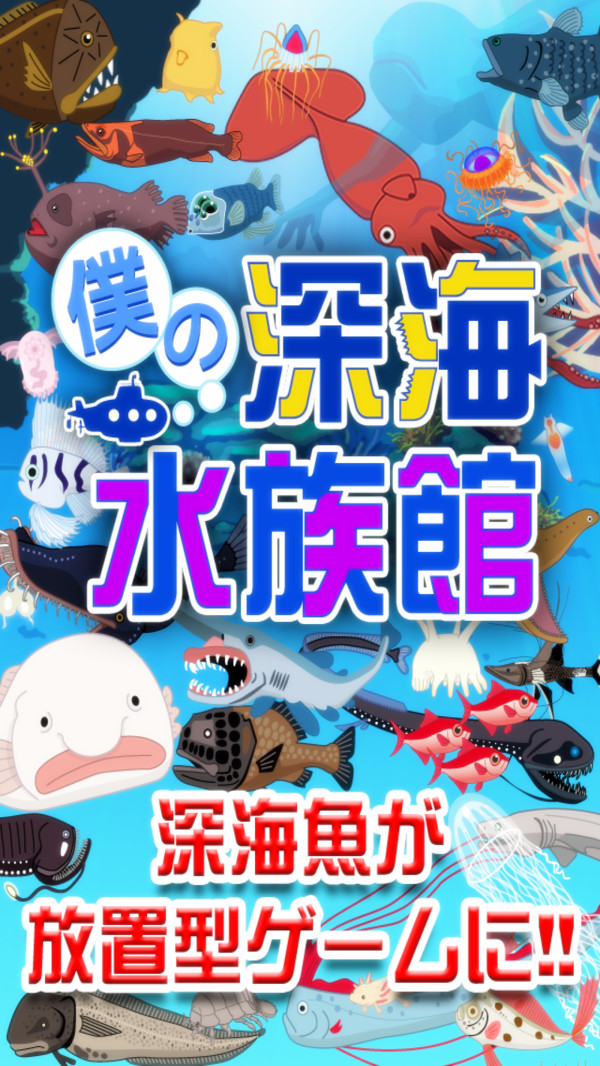 我的深海水族馆 1