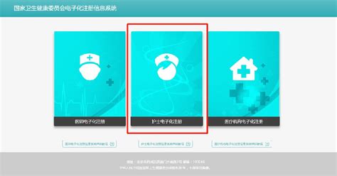 如何访问护士电子化注册信息系统 4