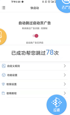 快启动去广告 截图2