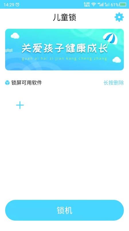 儿童锁最新版app 截图3