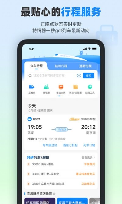 高铁管家APP 截图2