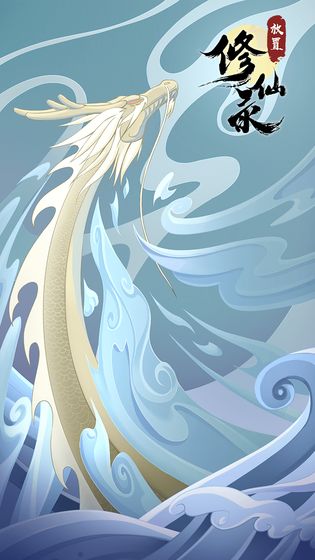 放置修仙录2026游戏 截图3