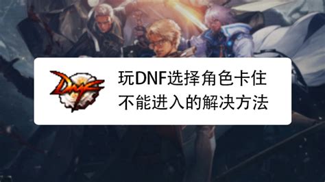 DNF为何无法连接服务器及自动连接频道服务器失败怎么办？ 3