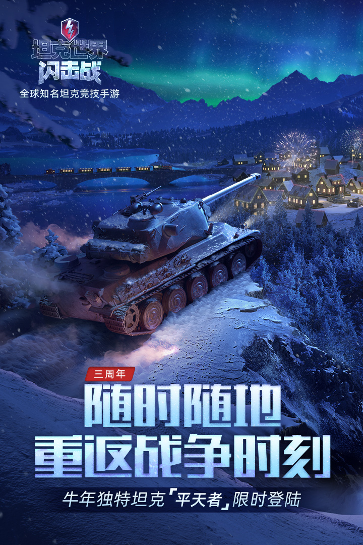 坦克世界闪击战2025 截图5