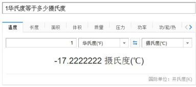 揭秘！一华氏度究竟对应多少摄氏度？答案令人意想不到！ 1
