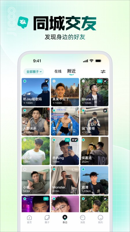 jicco交友平台 截图1