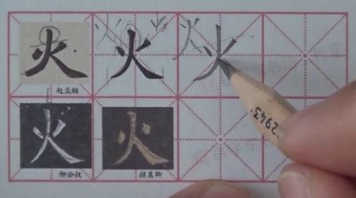 掌握'火'字精髓：揭秘传统与现代结合的最美书写技巧 4